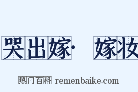 哭出嫁·嫁妆是什么意思的图片